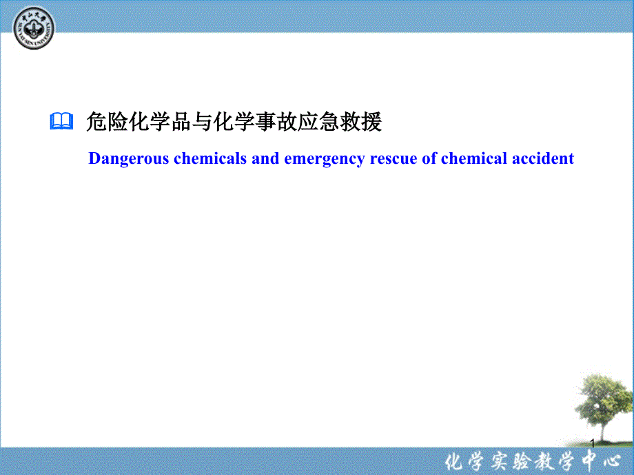 化学实验室安全(8-危险化学品与化学事故应急救援)_第1页