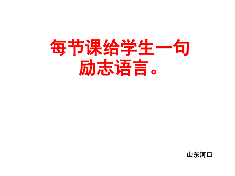 每一节课给学生一句励志语录课件_第1页