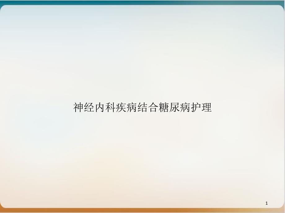 神经内科疾病结合糖尿病护理课件_第1页