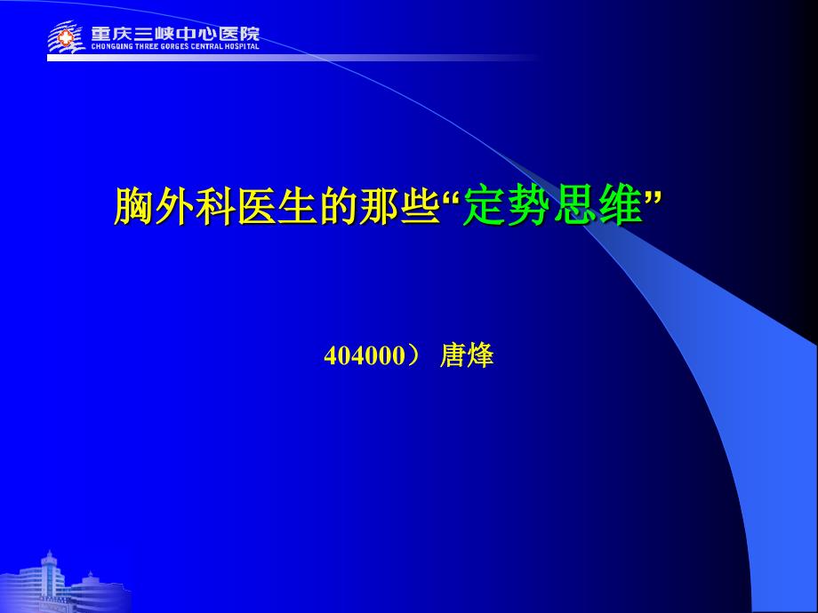 胸外科医生“定势思维“课件_第1页