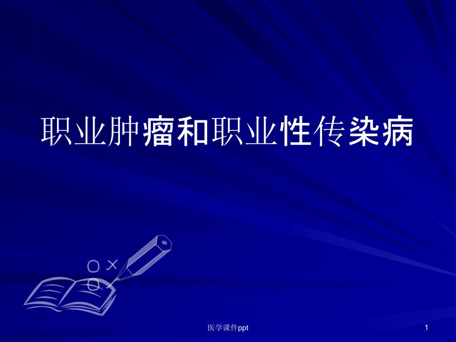 职业肿瘤和职业性传染病课件_第1页