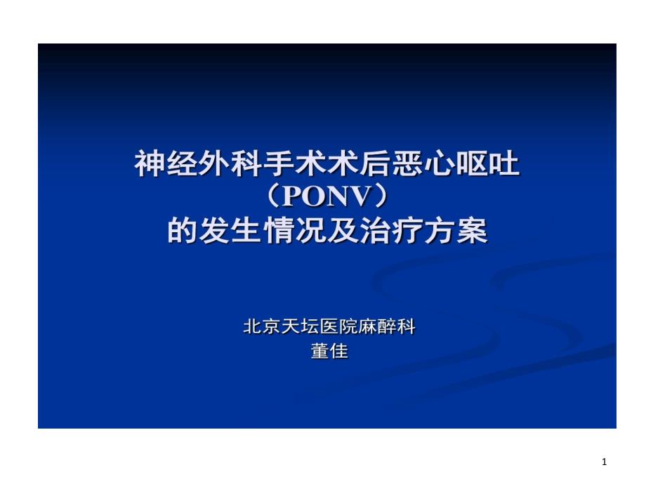 神经外科手术术后恶心呕吐发生情况及治疗方案课件_第1页