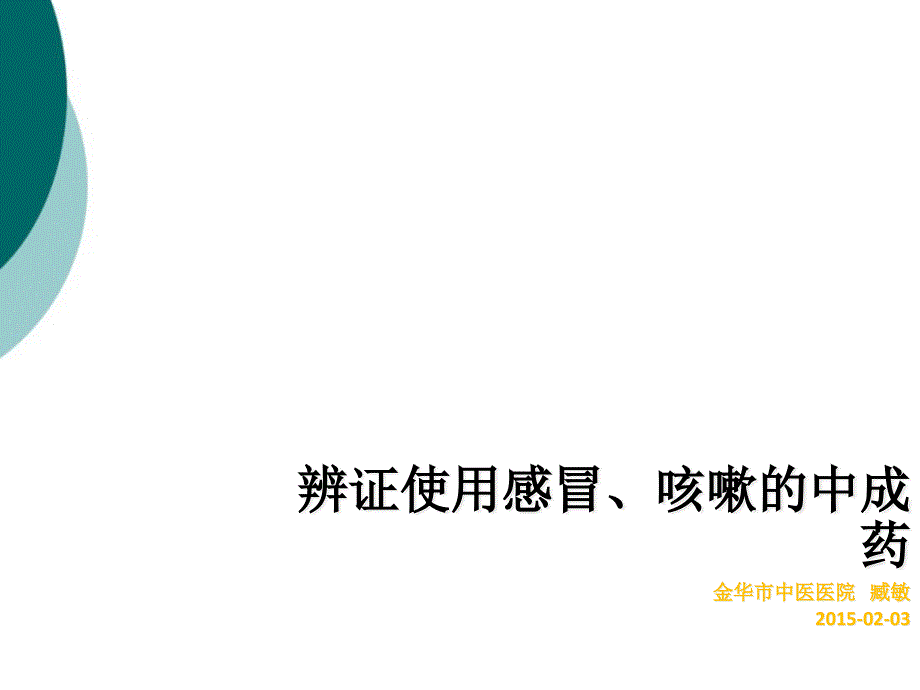 辩证使用感冒咳嗽中成药课件_第1页