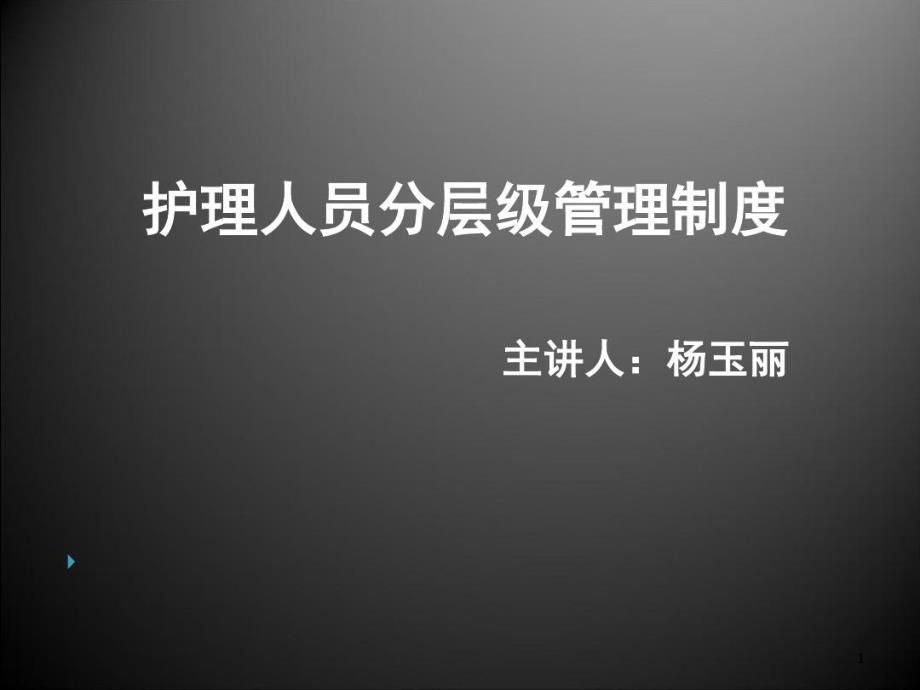 护理人员分级管理制度课件_第1页