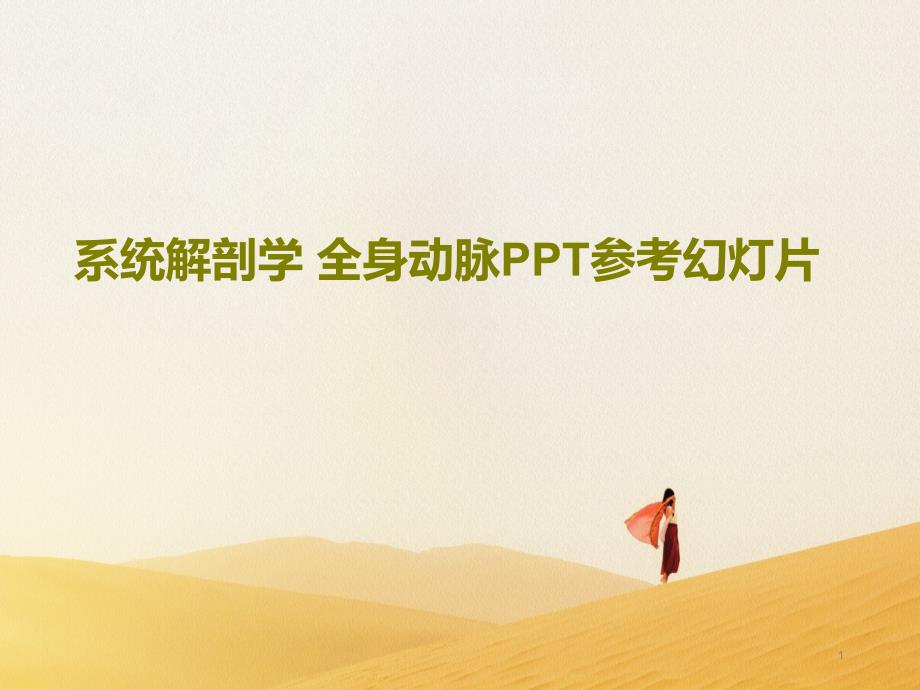 系统解剖学全身动脉参考ppt课件_第1页