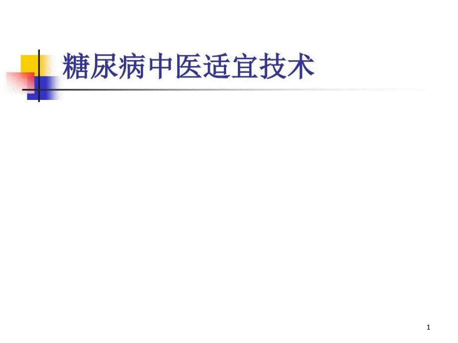 糖尿病中医适宜技术课件_第1页