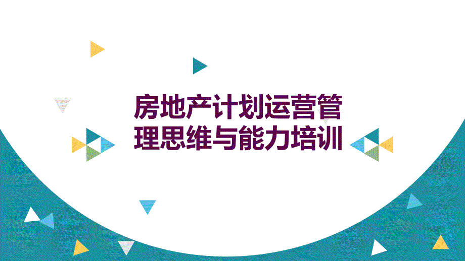 房地产计划运营管理思维与能力培训课件_第1页