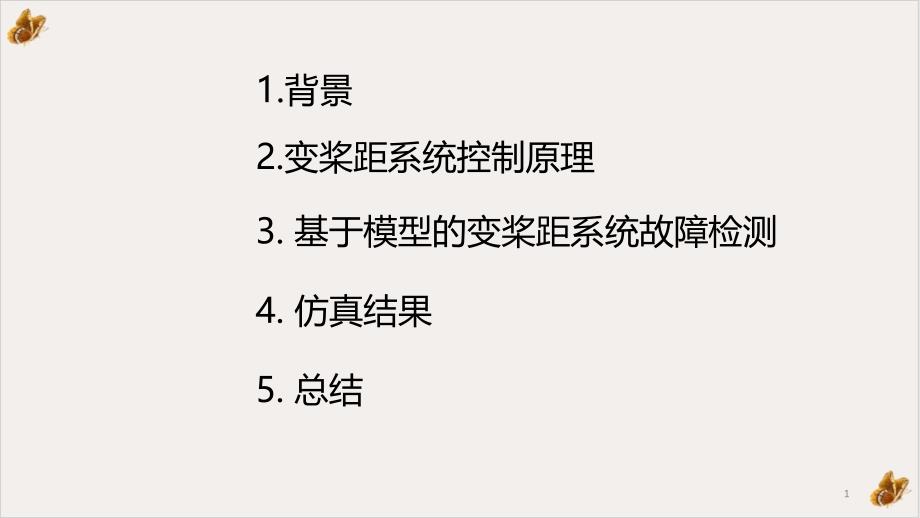 电气故障发电机桨距角诊断课件_第1页