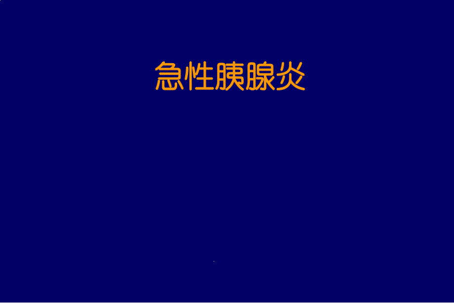 教学查房急性胰腺炎课件_第1页