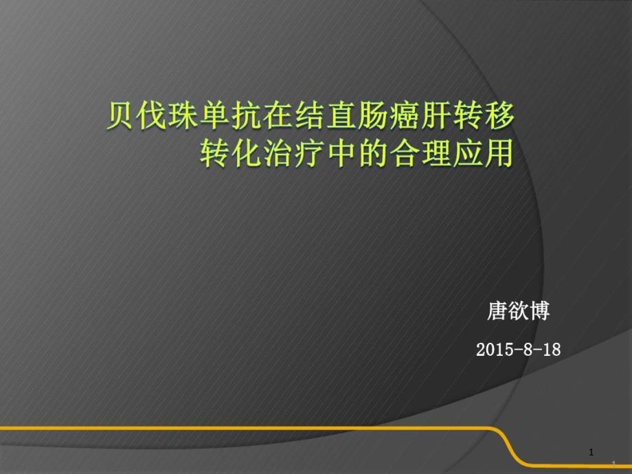 贝伐珠单抗在结直肠癌肝转移的合理应用参考ppt课件_第1页