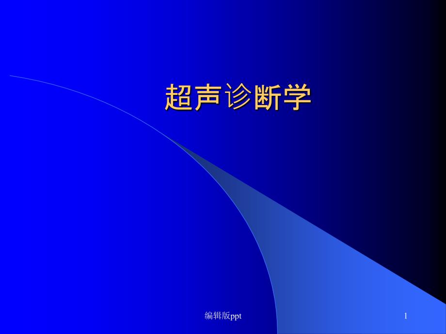 超声诊断物理特性及超声伪像课件_第1页