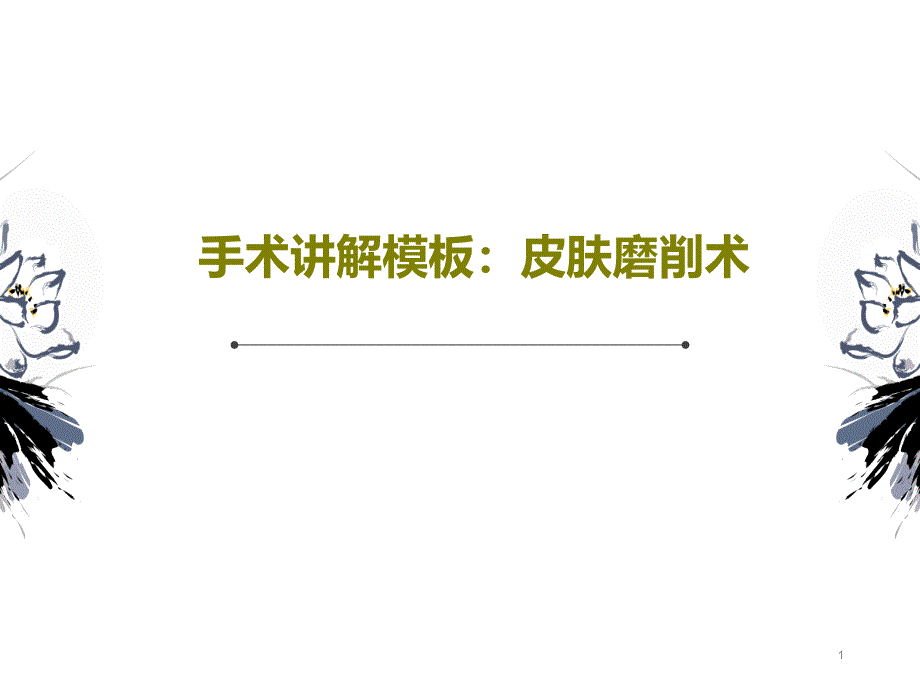 手术讲解模板皮肤磨削术课件_第1页