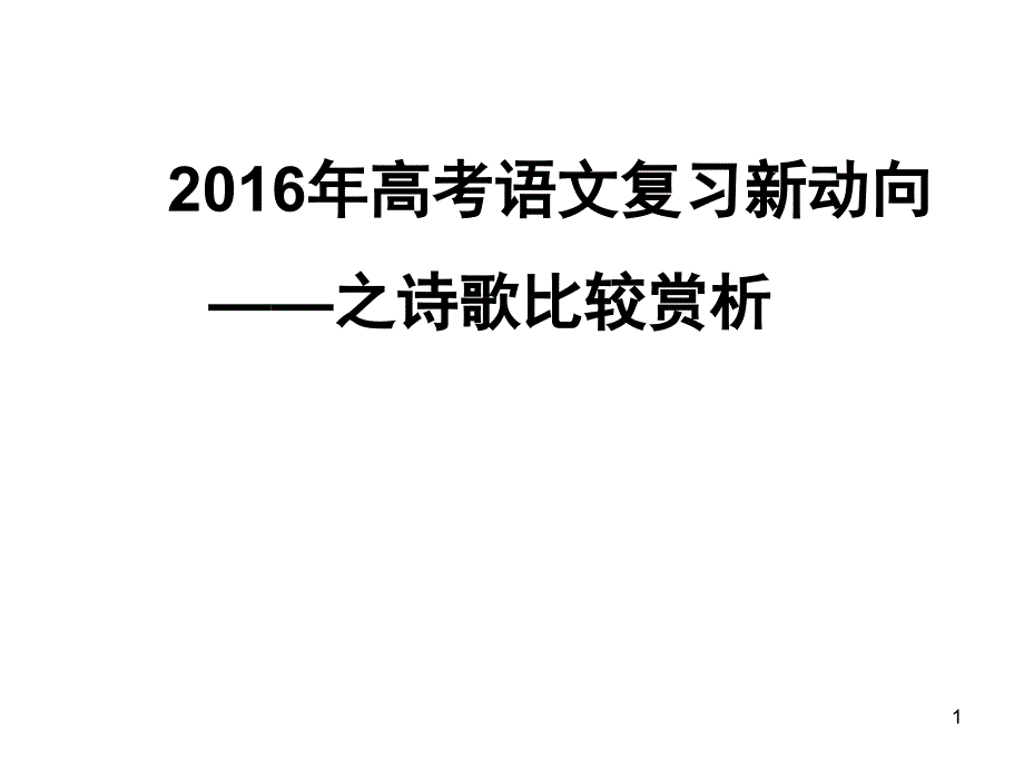 高考诗歌的比较鉴赏公开课课件_第1页