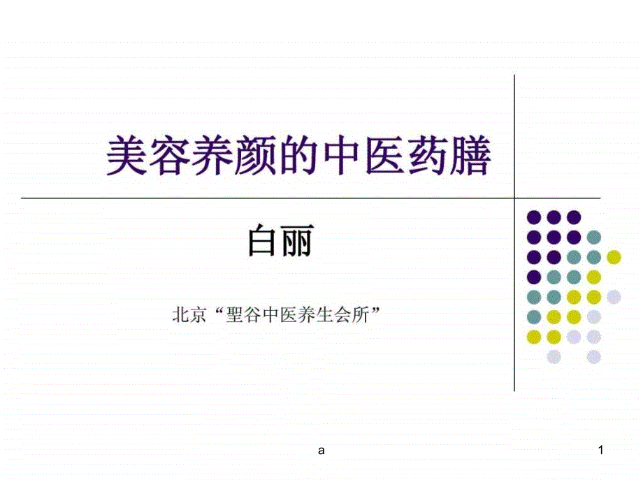 美容养颜的中医药膳课件_第1页