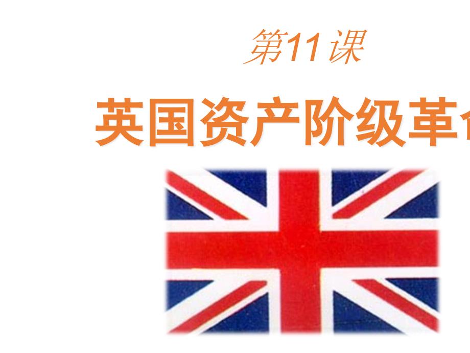 英国资产阶级革命课件 人教版_第1页