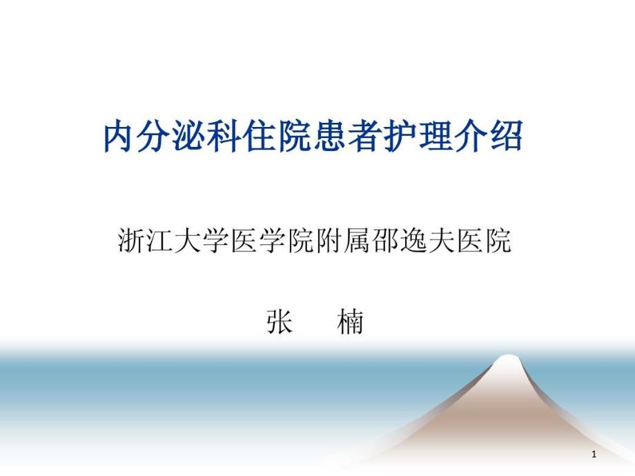 糖尿病护理常规与相关细节课件_第1页