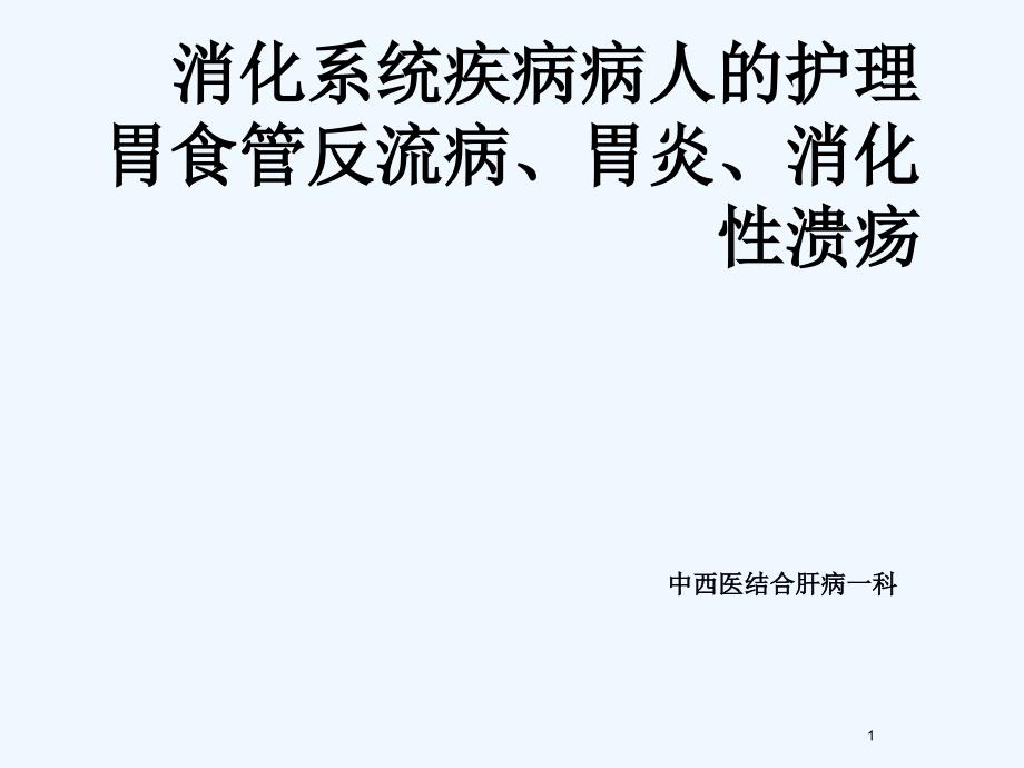 消化系统疾病病人护理课件_第1页