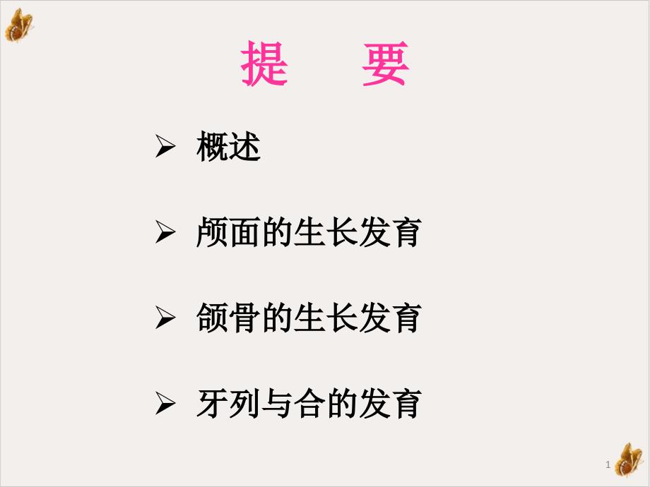 错颌畸形的发病机制及病因课件_第1页