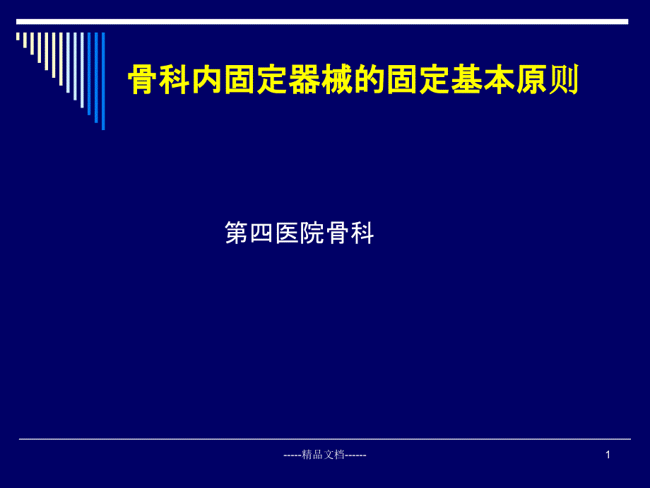 骨折固定原则课件_第1页