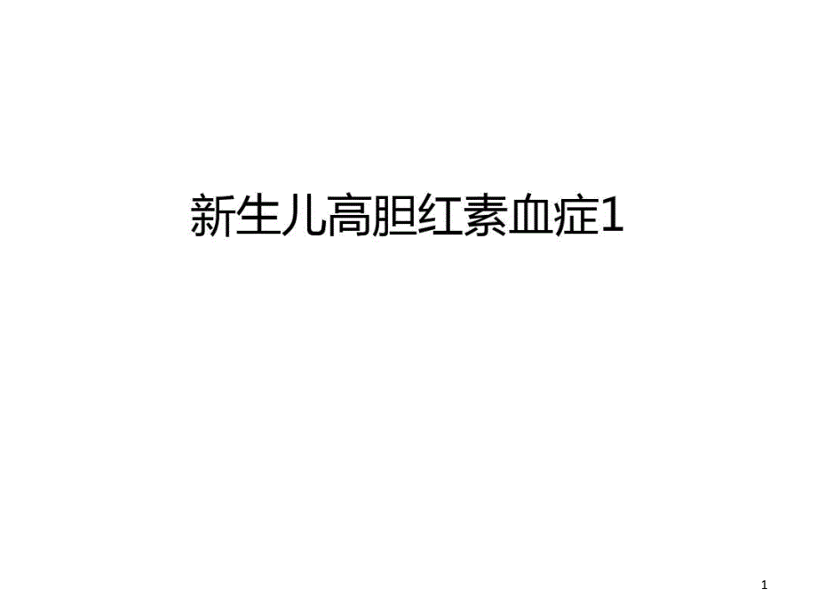 新生儿高胆红素血症1电子教案课件_第1页