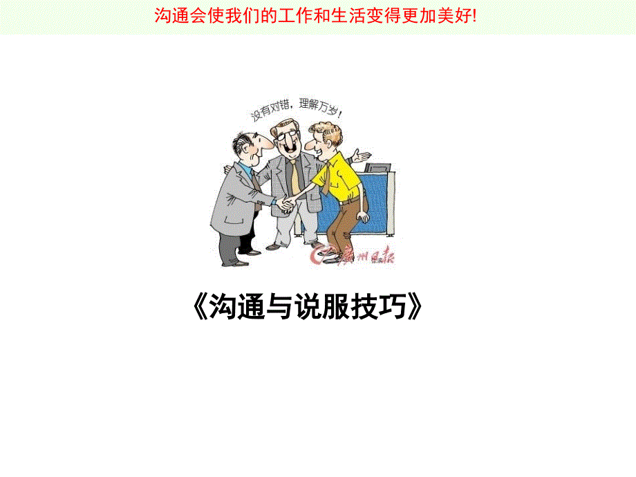 沟通与说服技巧讲义课件_第1页