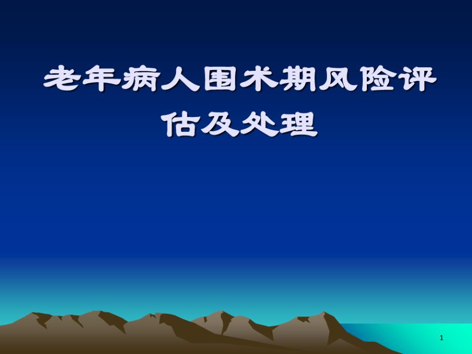 老年病人围术期风险评估与课件_第1页