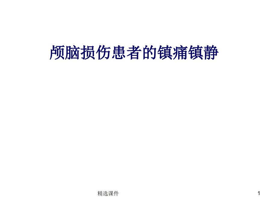 颅脑疾病的镇静镇痛 ppt课件_第1页