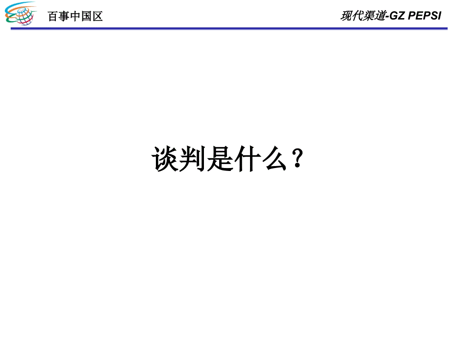 渠道谈判培训_第1页