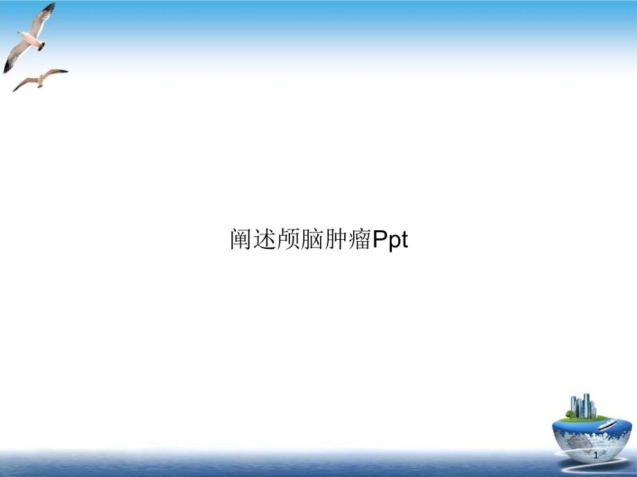 阐述颅脑肿瘤实用实用ppt课件_第1页