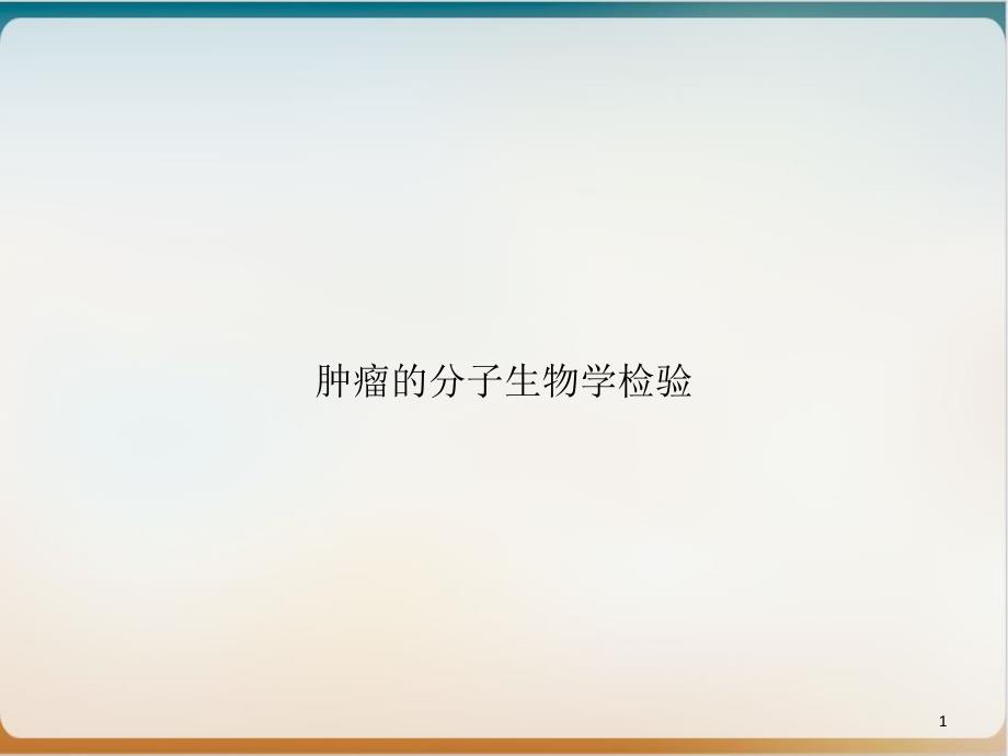 肿瘤的分子生物学检验PPT实用版课件_第1页