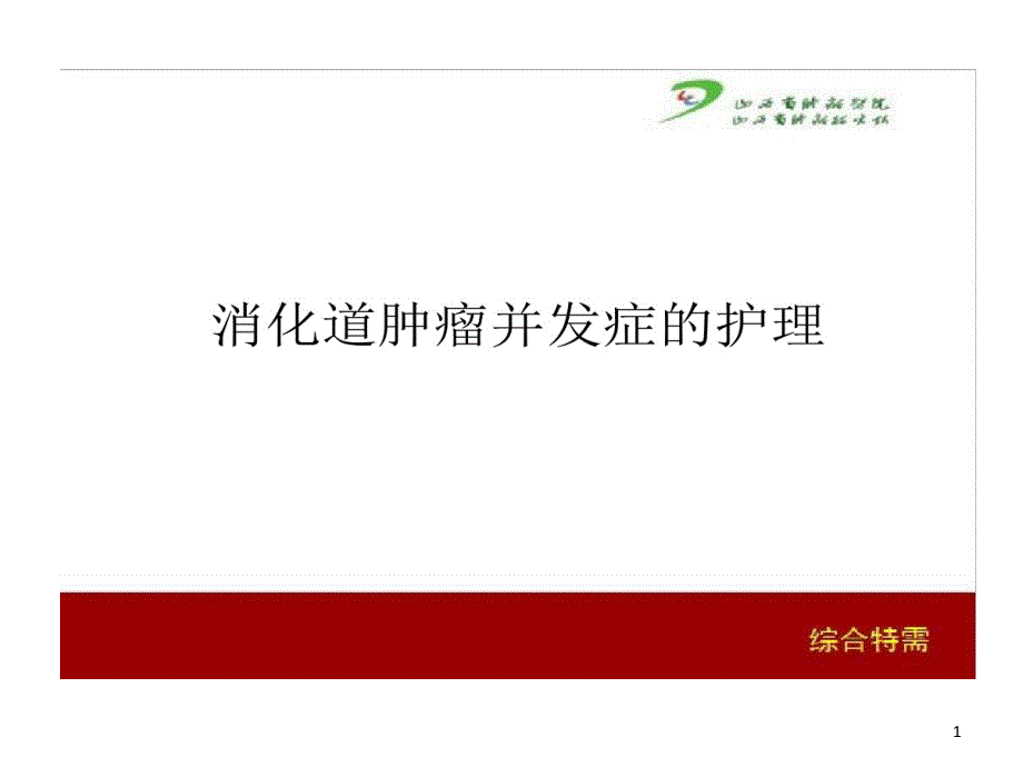 消化道肿瘤并发症护理详解课件_第1页