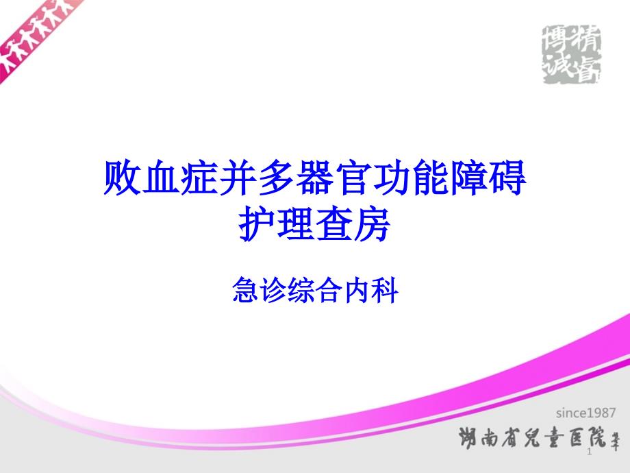 败血症并多器官功能障碍护理查房课件_第1页