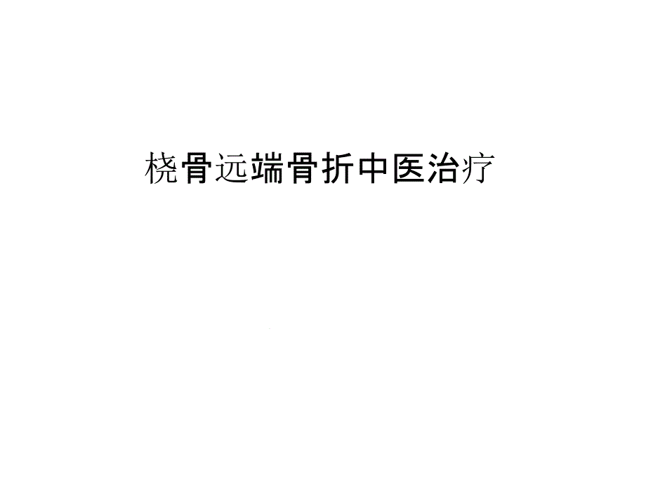 管理桡骨远端骨折中医治疗汇编课件_第1页