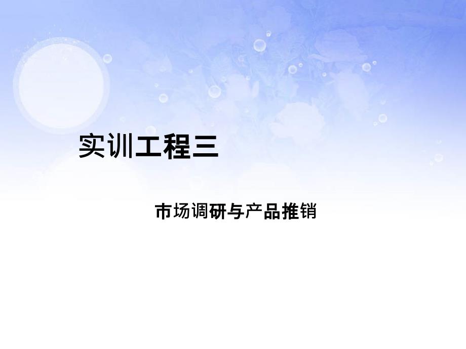 商务英语综合实训项目三 市场调研与产品推销_第1页