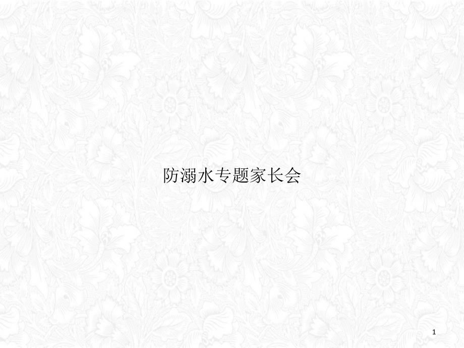 防溺水专题家长会ppt课件_第1页