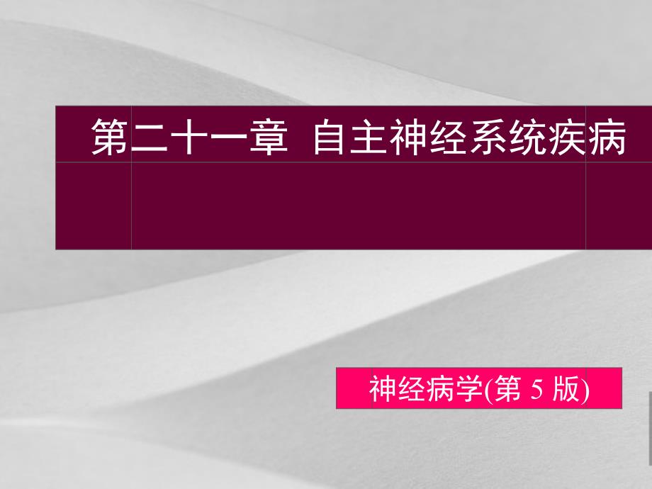 自主神经系统疾病医疗管理知识阐述课件_第1页