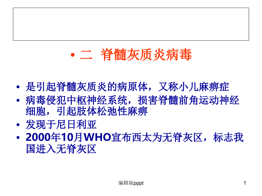 脊髓灰质炎病毒课件_第1页