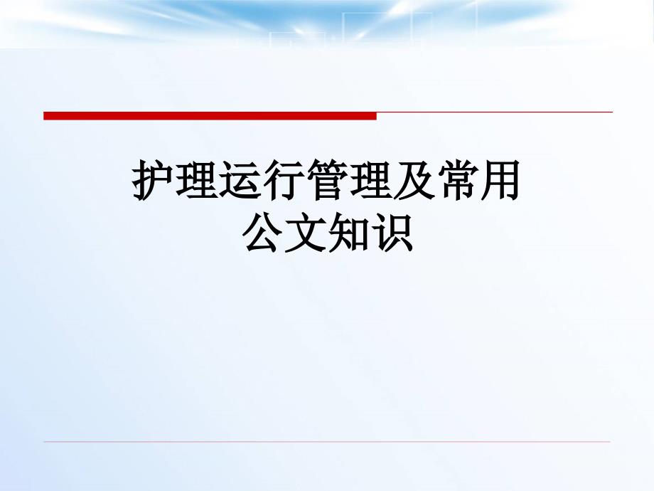 护理管理及常用公文知识 课件_第1页