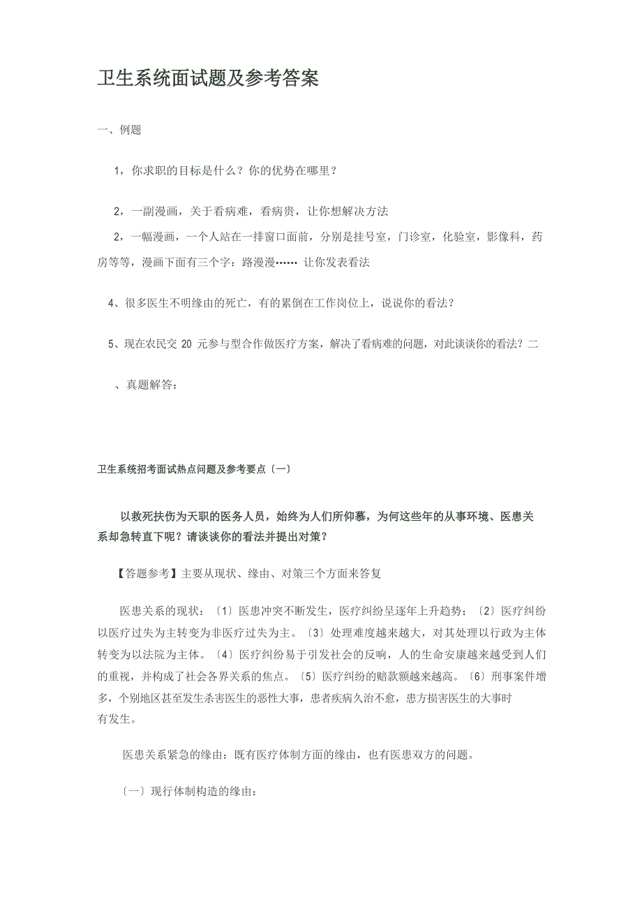 卫生系统面试题及参考答案_第1页