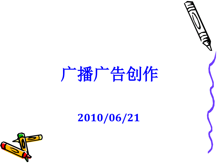 试谈广播广告的创作课件_第1页