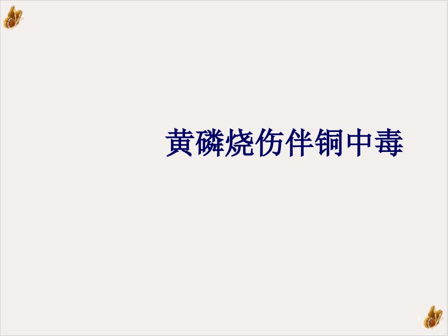 黄磷烧伤伴铜中毒课件_第1页