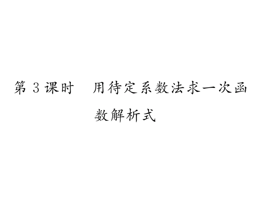 八年级数学上册精英课件（沪科版）122一次函数第3课时用待定系数法求一次函数解析式_第1页