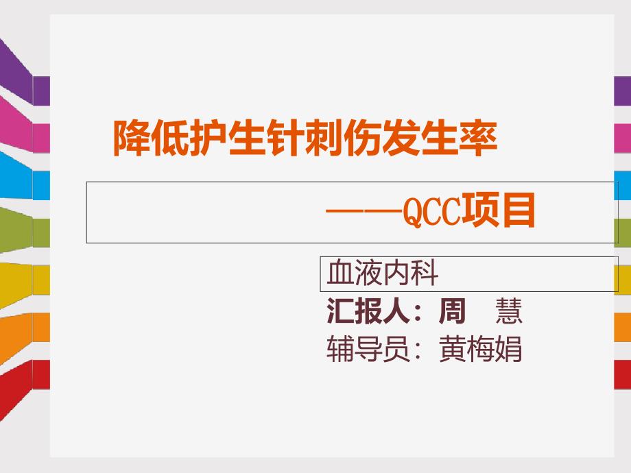 降低护生针刺伤发生率QCC项目课件_第1页