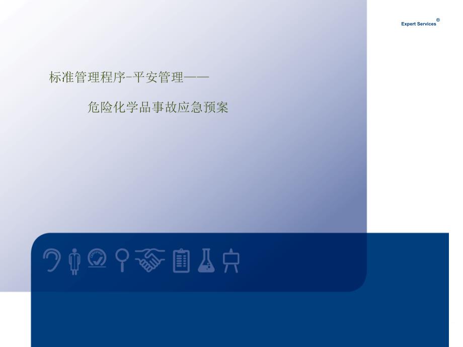 危险化学品事故应急救援预案演练方案的制作_第1页