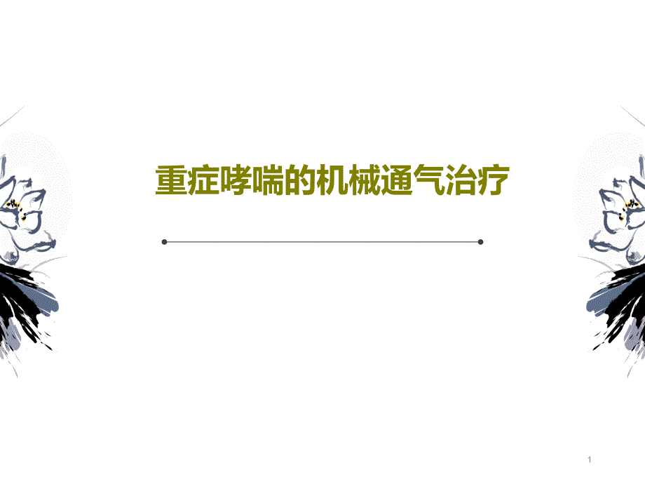 重症哮喘的机械通气治疗课件_第1页