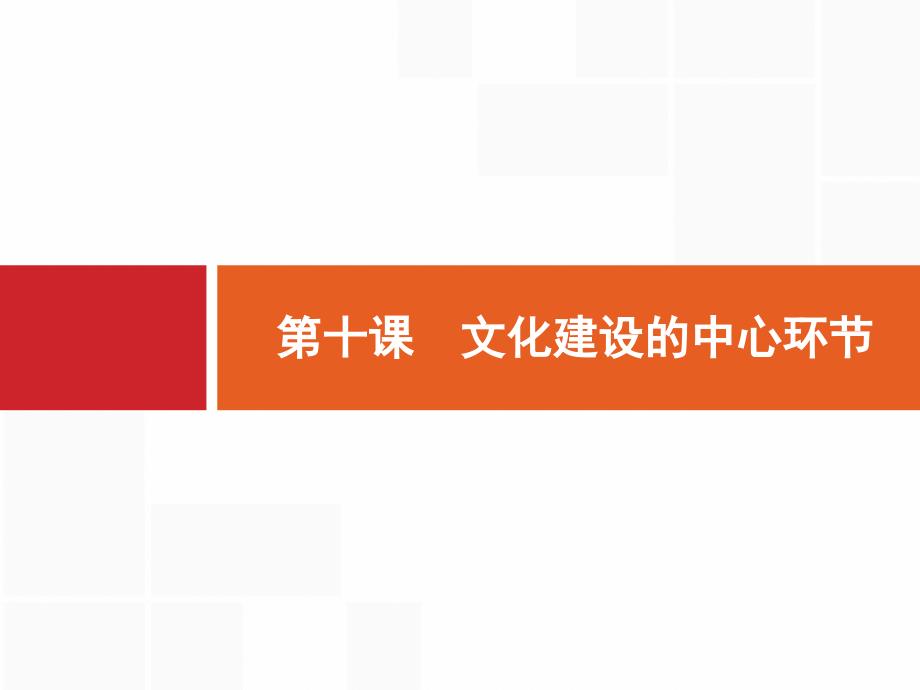 人教版高考政治一轮复习310-文化建设的中心环节课件（含答案）_第1页