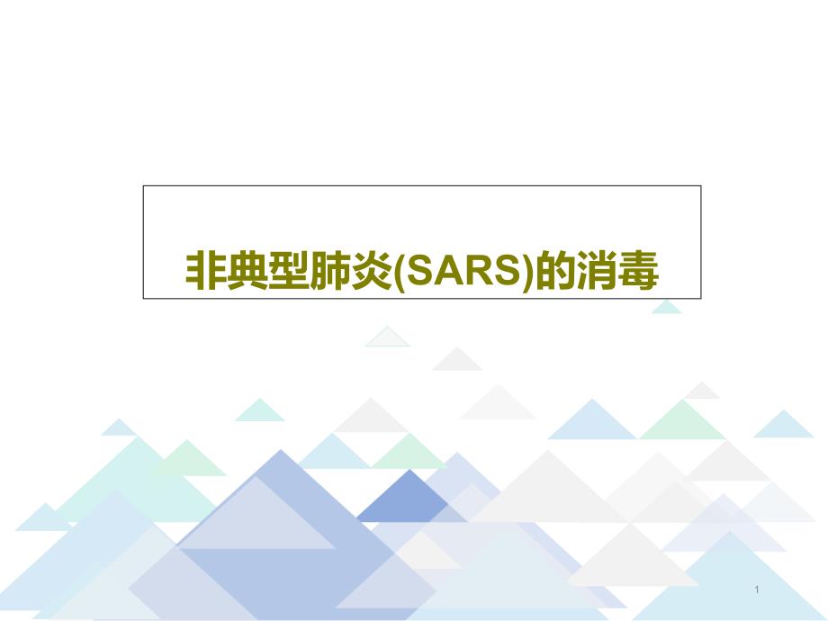 非典型肺炎（SARS）的消毒课件_第1页