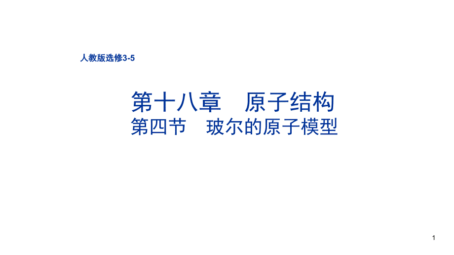 波尔的原子模型课件_第1页