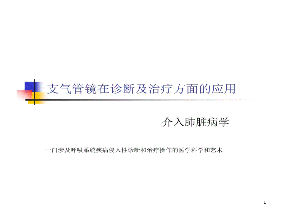 支气管镜在诊断及治疗方面课件_第1页