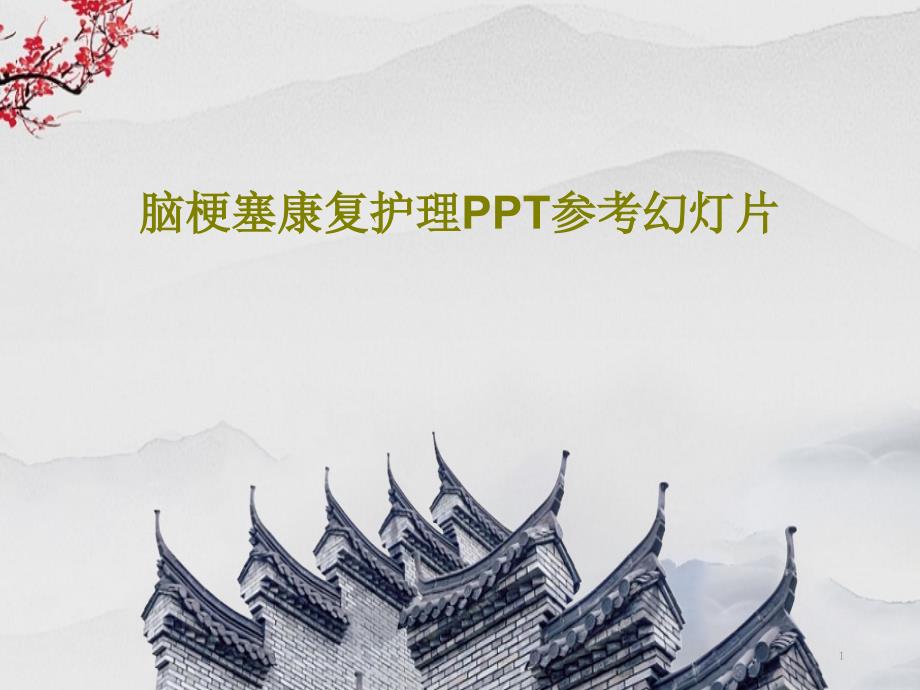 脑梗塞康复护理参考ppt课件_第1页